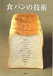 【未使用】【中古】 食パンの技術
