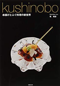 【未使用】【中古】 kushinobo 串揚げとふぐ料理の新世界