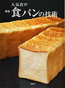 【未使用】【中古】 新版 人気店の食パンの技術