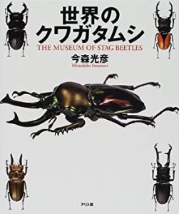 【未使用】【中古】 世界のクワガタムシ