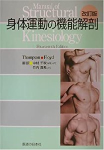 【未使用】【中古】 身体運動の機能解剖