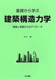 【未使用】【中古】 基礎から学ぶ 建築構造力学