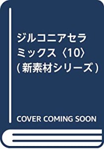 【未使用】【中古】 ジルコニアセラミックス 10 (新素材シリーズ)