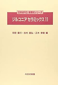 【未使用】【中古】 ジルコニアセラミックス 11 (日本MRS 新素材シリーズ)