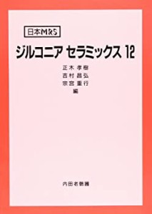 【未使用】【中古】 ジルコニアセラミックス 12 (日本MRS)
