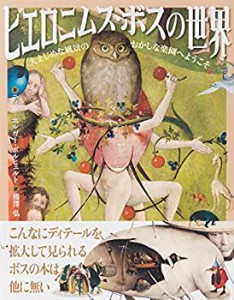 【未使用】【中古】 ヒエロニムス・ボスの世界-大まじめな風景のおかしな楽園へようこそ-