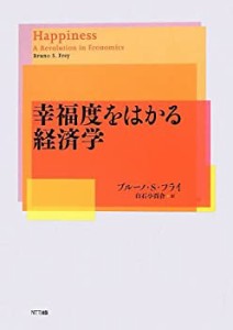 【未使用】【中古】 幸福度をはかる経済学