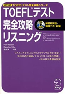 【未使用】【中古】 iBT対応 TOEFLテスト完全攻略リスニング (TOEFLテスト完全攻略シリーズ)