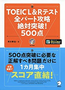 【未使用】【中古】 TOEIC(R) L & R テスト 全パート攻略 絶対突破! 500点