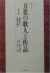 【未使用】【中古】 セミナー 万葉の歌人と作品 第7巻 山部赤人・高橋虫麻呂