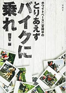 【未使用】【中古】 ホワイトベース二宮祥平のとりあえずバイクに乗れ!