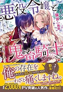 【未使用】【中古】 悪役令嬢と鬼畜騎士 (メリッサ)