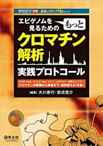 【未使用】【中古】 エピゲノムをもっと見るための クロマチン解析実践プロトコール?ChIP-seq、ATAC-seq、Hi-C、smFISH、空間オミクス