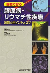 【未使用】【中古】 画像で診る膠原病・リウマチ性疾患 読影のポイントとコツ