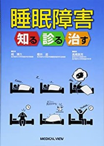 【未使用】【中古】 睡眠障害 知る診る治す