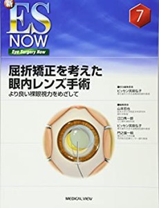 【未使用】【中古】 屈折矯正を考えた眼内レンズ手術?より良い裸眼視力をめざして (新ES NOW 7)