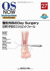 【未使用】【中古】 整形外科のDay Surgery 日帰り手術のコツとピットフォール (OS NOW Instruction)