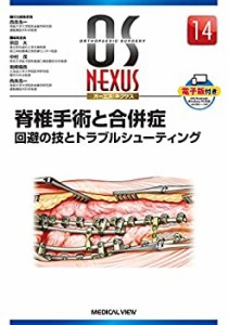 【未使用】【中古】 脊椎手術と合併症 回避の技とトラブルシューティング (OS NEXUS ( ) 14)