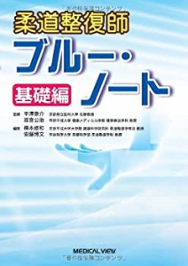 【未使用】【中古】 柔道整復師ブルー・ノート 基礎編