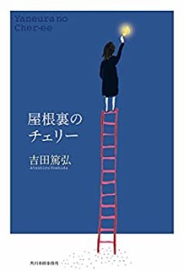 【未使用】【中古】 屋根裏のチェリー