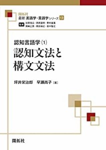 【未使用】【中古】 認知文法と構文文法 (最新英語学・言語学シリーズ13 認知言語学 1 )