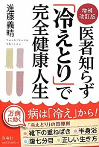 【未使用】【中古】 医者知らず「冷えとり」で完全健康人生