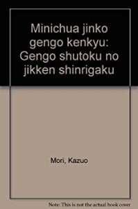 【未使用】【中古】 ミニチュア人工言語研究 言語習得の実験心理学