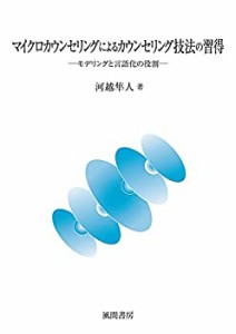 【未使用】【中古】 マイクロカウンセリングによるカウンセリング技法の習得