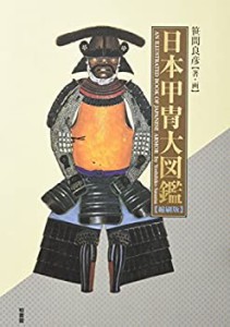 【未使用】【中古】 日本甲冑大図鑑 縮刷版