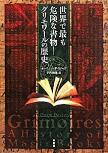 【未使用】【中古】 世界で最も危険な書物 グリモワールの歴史