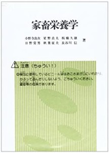 【未使用】【中古】 家畜栄養学