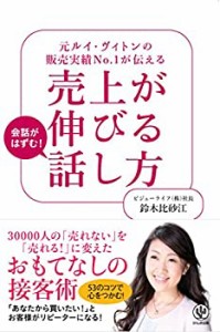 【未使用】【中古】 元ルイ・ヴィトンの販売実績No.1が伝える 売上が伸びる話し方