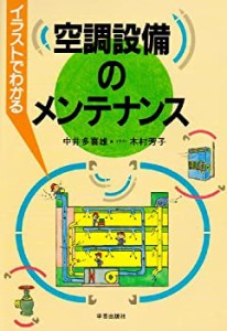 【未使用】【中古】 イラストでわかる空調設備のメンテナンス