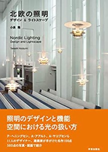 【未使用】【中古】 北欧の照明 デザイン&ライトスケープ