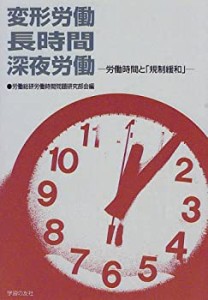 【未使用】【中古】 変形労働・長時間・深夜労働―労働時間と「規制緩和」