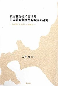 【未使用】【中古】 戦前北海道における中等教育制度整備政策の研究 北海道庁立学校と北海道会