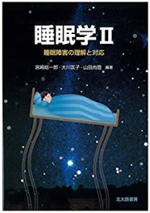 【未使用】【中古】 睡眠学II 睡眠障害の理解と対応