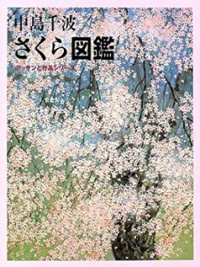 【未使用】【中古】 中島千波 さくら図鑑 (デッサンと作品シリーズ)