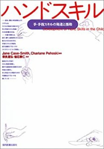 【未使用】【中古】 ハンドスキル―手・手指スキルの発達と援助