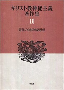 【未使用】【中古】 近代の自然神秘思想 キリスト教神秘主義著作集 16