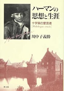 【未使用】【中古】 ハーマンの思想と生涯 十字架の愛言者