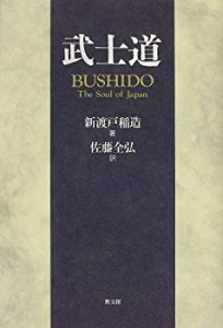 【未使用】【中古】 武士道