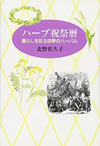 【未使用】【中古】 ハーブ祝祭暦―暮らしを彩る四季のハーバル