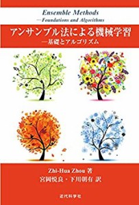 【未使用】【中古】 アンサンブル法による機械学習 基礎とアルゴリズム