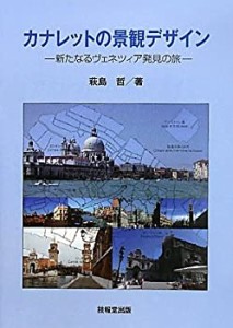 【未使用】【中古】 カナレットの景観デザイン 新たなるヴェネツィア発見の旅