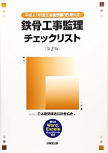 【未使用】【中古】 鉄骨工事監理チェックリスト [第2版] 平成21年国交省告示第15号対応