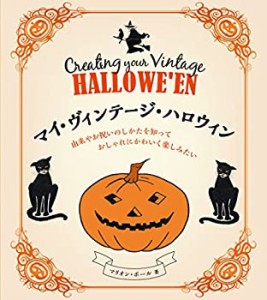 【未使用】【中古】 マイ・ヴィンテージ・ハロウィン