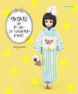 【未使用】【中古】 ゆかたのドール・コーディネイト・レシピ (Dolly*Dolly Books)