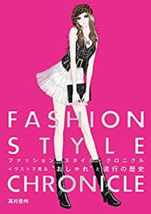 【未使用】【中古】 ファッションスタイル・クロニクル イラストで見る おしゃれ と流行の歴史