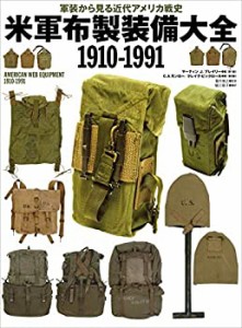 【未使用】【中古】 米軍布製装備大全 1910-1991 軍装から見る近代アメリカ戦史